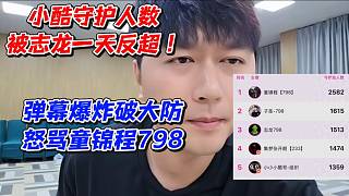 小酷守護(hù)人數(shù)被志龍一天反超！彈幕爆炸破大防怒罵童錦程798