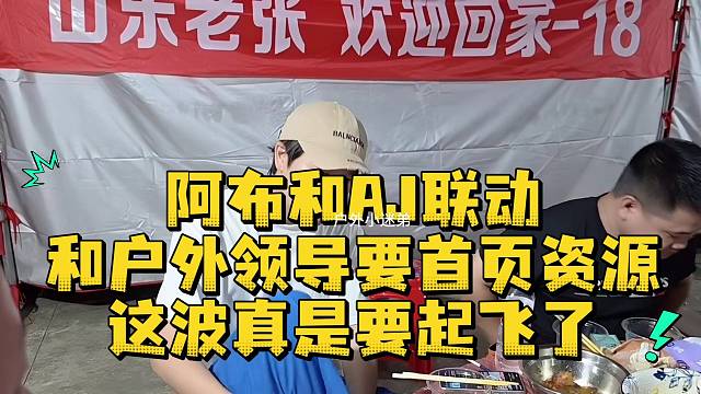 阿布和AJ联动和户外领导要首页资源这波真是要起飞了