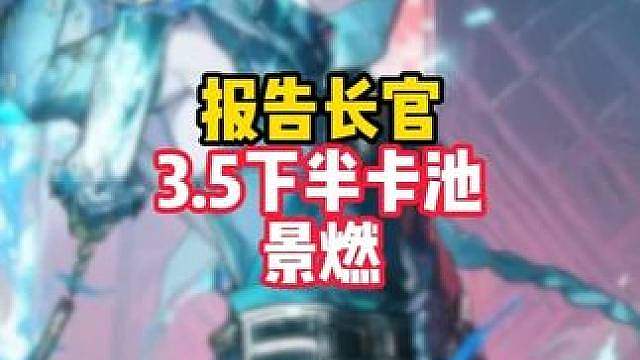 鸣潮3.6下半卡池景燃官宣，鸣潮真正的“站神”来了！！