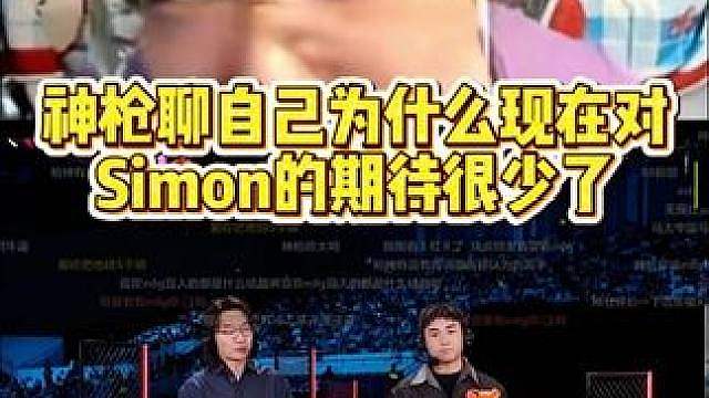 神枪聊现在对simon没期待了的原因