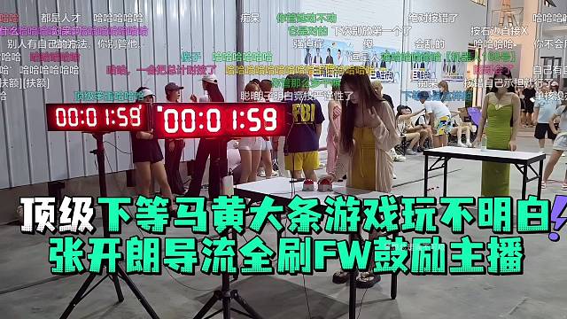 顶级下等马黄大条游戏玩不明白张开郎导流全刷FW鼓励主播