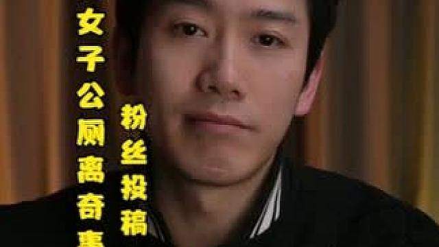 粉丝投稿：河南信阳女子公厕离奇遭遇