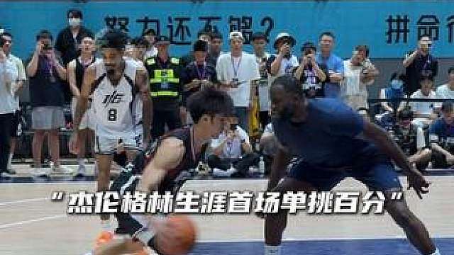 “NBA质检员陈泽文下一个百分对手杰伦格林 这是陈泽文最后机会赢下的NBA球员”