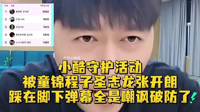 小酷守护活动被童锦程子圣志龙张开朗踩在脚下弹幕全是嘲讽破防了