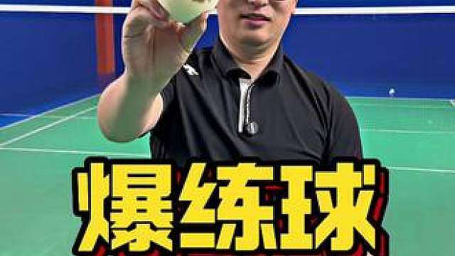 爆练球 练完很到位
