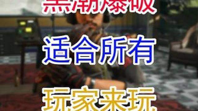 黑潮爆破适合所有玩家来玩？（三角洲行动）