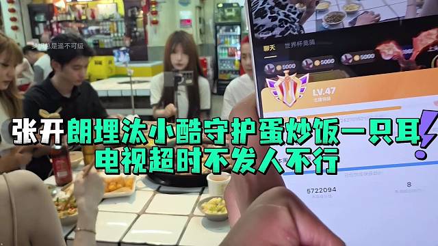 张开郎埋汰小酷守护蛋炒饭一只耳电视超时不发人不行