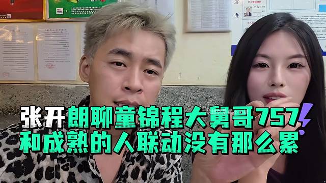 张开郎聊童锦程大舅哥757和成熟的人联动没有那么累