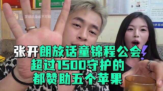 张开郎放话童锦程公会超过1500守护的都赞助五个苹果