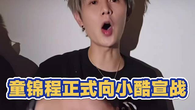 童锦程正式向小酷宣战 约守护PK
