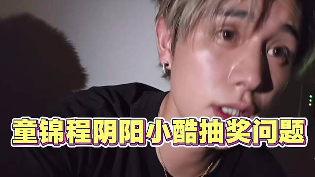 童锦程阴阳小酷抽奖问题