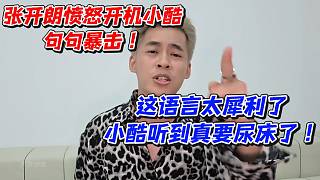 張開朗憤怒開機(jī)小酷句句暴擊！這語言太犀利了小酷聽到真要尿床了