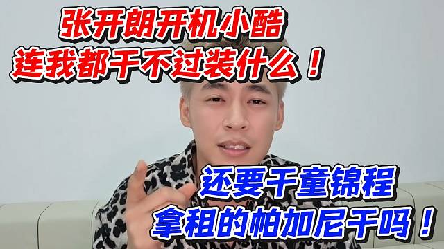 张开朗开机小酷连我都干不过装什么！还要干童锦程拿租的帕加尼干吗