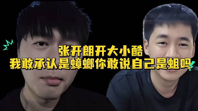 张开朗开大小酷我敢承认是蟑螂你敢说自己是qu吗