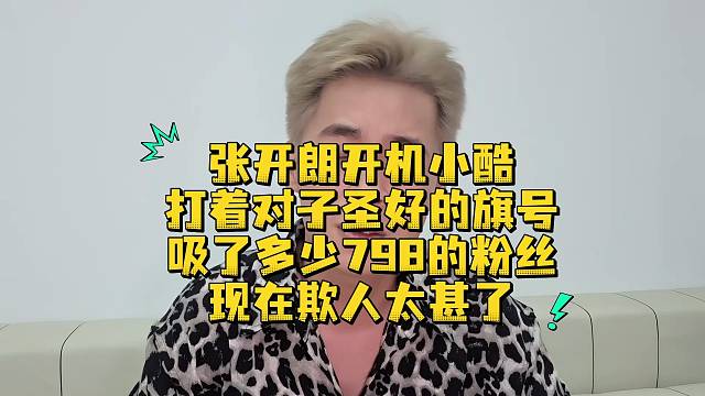 张开朗开机小酷打着对子圣好的旗号吸了多少798的粉丝现在欺人太甚了