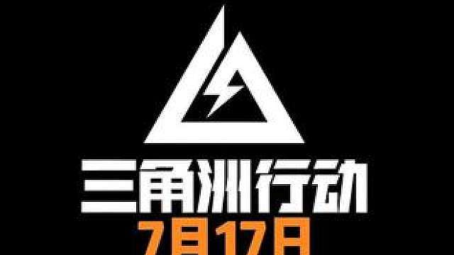 7月17日得吃粥报 三角洲行动每日密码
零号大坝0327
长弓溪谷4786
巴克什6988
航天基地3097
潮汐监狱0423
核电站4025
彩六联动房537（7月15更新）