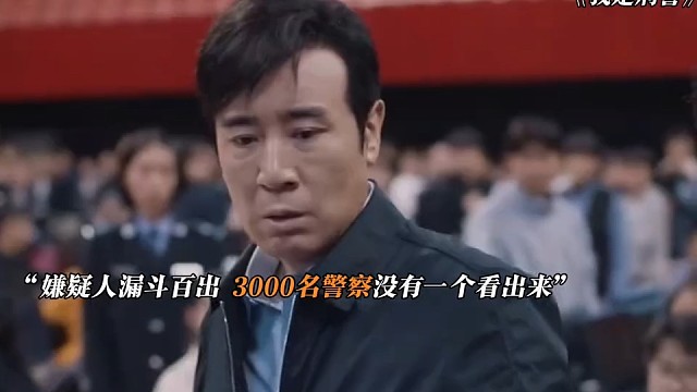 嫌疑人公然挑衅3000名警察 于和伟大怒：我们丢不丢人？！