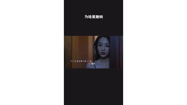 为啥要跑啊