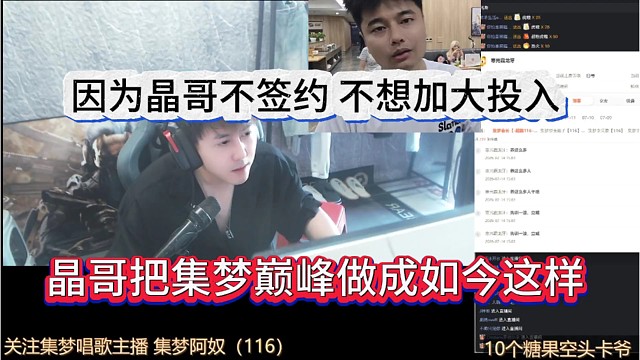 晶哥把集梦巅峰做成如今这样，因为晶哥不签约，不想大力投入