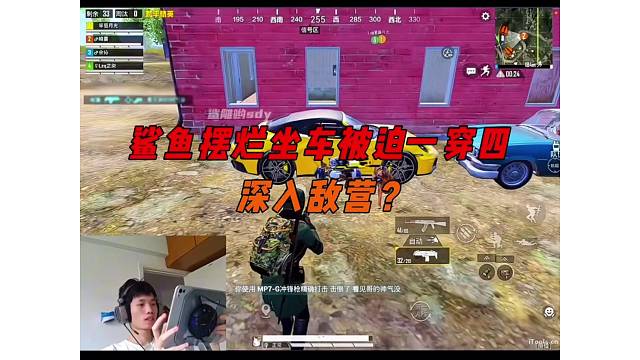 《鲨鱼坐车上摆烂被迫深入敌营，轻轻松松一穿四小聋瞎队！》
