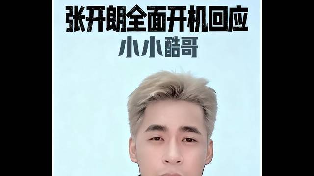 张开朗全面开机回应小小小酷哥