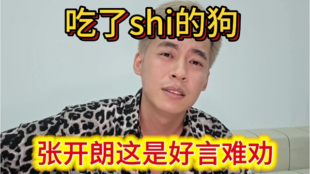 张开朗这是好言难劝，吃了shi的狗了。