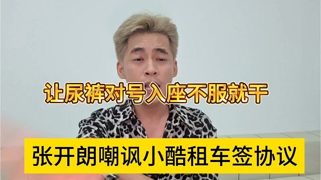 张开朗嘲讽小酷租车签协议，让他对号入座不服就干