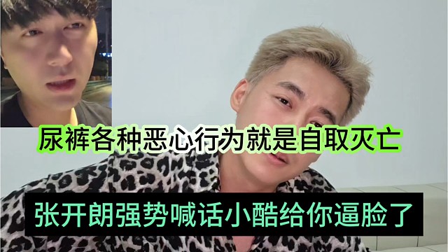 张开朗强势喊话小酷给你逼脸了，尿裤各种恶心行为就是自取灭亡