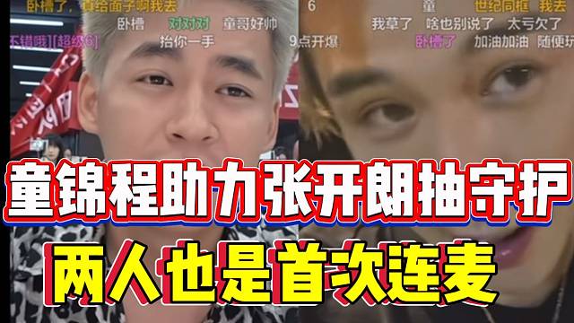 童锦程与张开朗首次连麦“世纪同框”，童锦程赞助五台手机助张开朗抽守护！