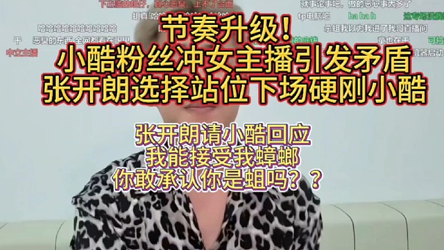 节奏升级！粉丝冲童锦程女主播引发矛盾，张开朗选择站位下场硬刚小酷
