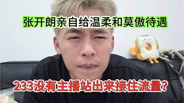 233没有主播站出来接住流量？张开朗亲自给温柔和莫奥特殊待遇