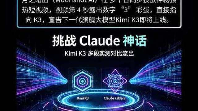 K3参数达2.8万亿#
月之暗面新出的Kimi K3拥有2.8万亿参数，是目前参数最大的开源大模型，