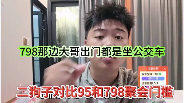 二狗子对比95和798聚会门槛，798大哥出门坐公交车