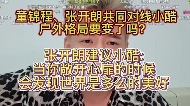  节奏升级！粉丝冲童锦程女主播引发矛盾，张开朗选择站位下场硬刚小酷