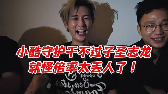 小酷守护干不过子圣志龙就怪倍率太丢人了！