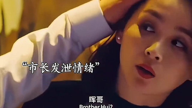市长还能这样发泄情绪