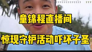 童錦程直播間驚現(xiàn)守護(hù)活動(dòng)，子圣和喬治驚呆了！