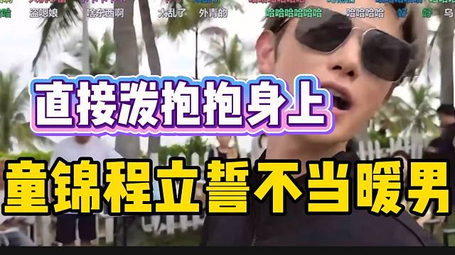 童锦程立誓不当暖男，直接一桶水泼抱抱身上！