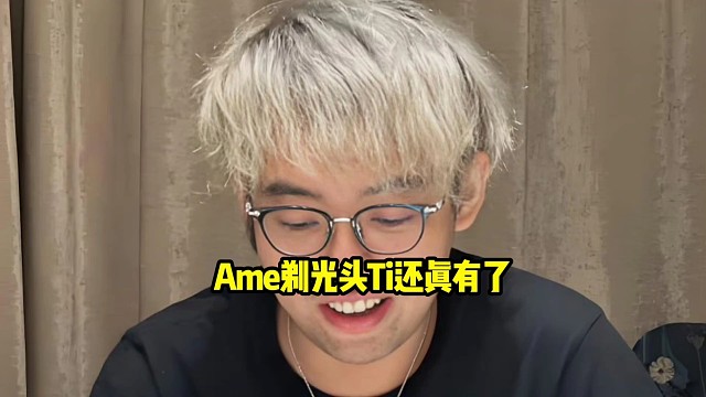 超哥：Ame搞个秃头Ti可能还真有了，你要想yatoro那年是不是就剃了个秃头，那可能真有了！