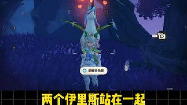两个伊里斯站在一起，真的有一瞬间让我感觉老马回来了