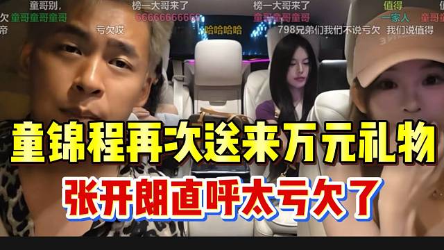 童锦程再次送礼物给张开朗，弹幕直呼太亏欠了！