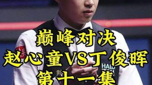巅峰对决第11集！辉哥狂拼大角度中袋，赵心童顶级围球轰出赛季第79杆过百，势不可挡