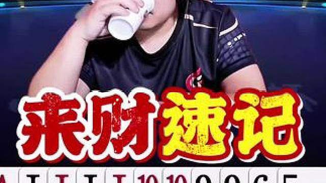 来财这行牌速度太快了！记牌太清！