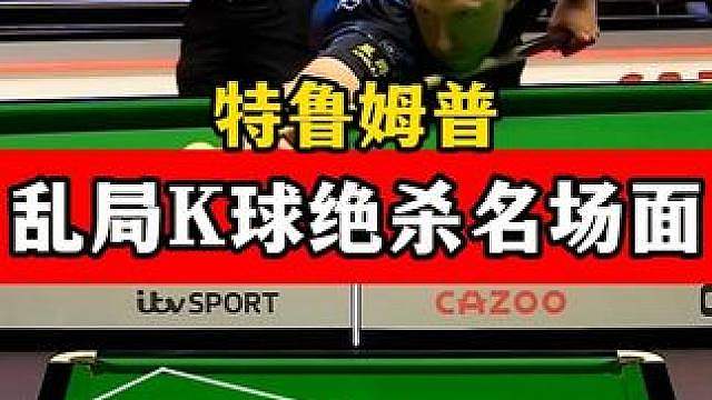 乱局K球名场面！小特落后54分极限控球，两次经典K球绝杀墨菲