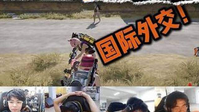 真·国际友人