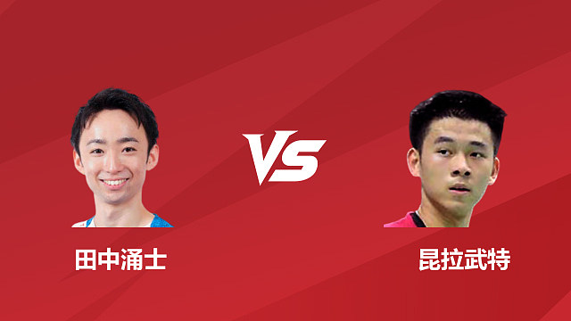 【回放】男单	田中涌士vs昆拉武特 1/4 赛 2026 日本羽毛球公开赛 清流