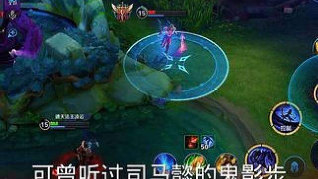 司马懿鬼影步，墨子钢铁漫步