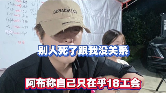 别人S了跟我没关系，阿布称自己只在乎18工会！