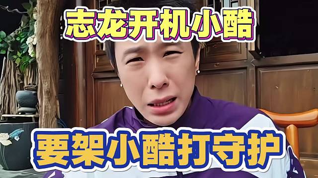 志龙开机小酷 要约小酷打守护