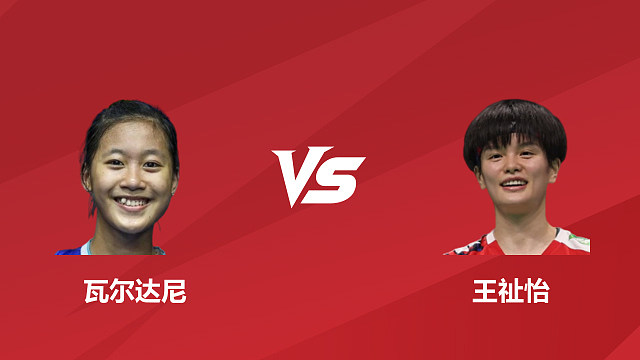 【回放】女单	瓦尔达尼vs王祉怡 1/4 赛 2026 日本羽毛球公开赛 清流